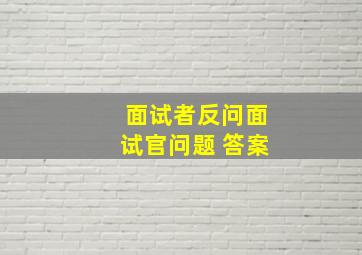 面试者反问面试官问题 答案